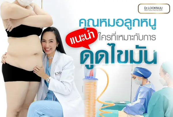 Who is suitable for liposuction? My child's doctor recommended it.