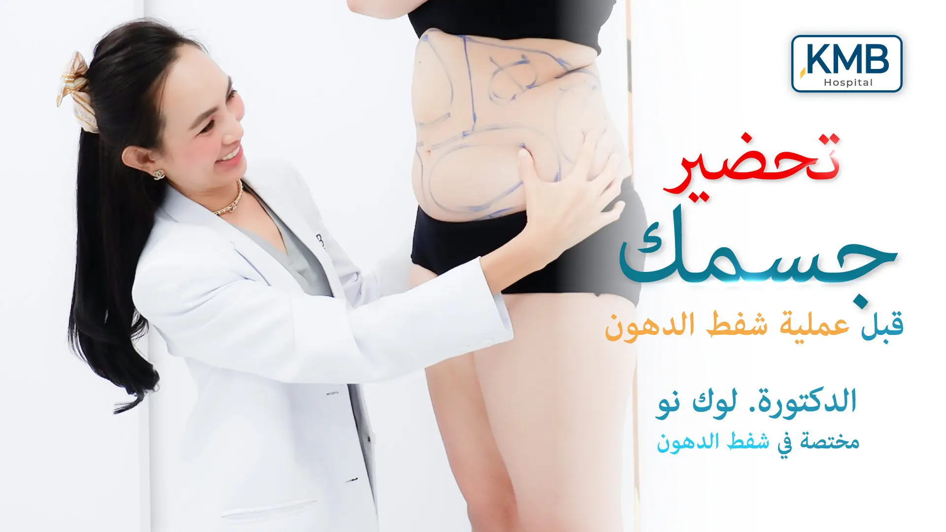 Preparations before liposuction to get a beautiful and perfect body with Dr. Look no