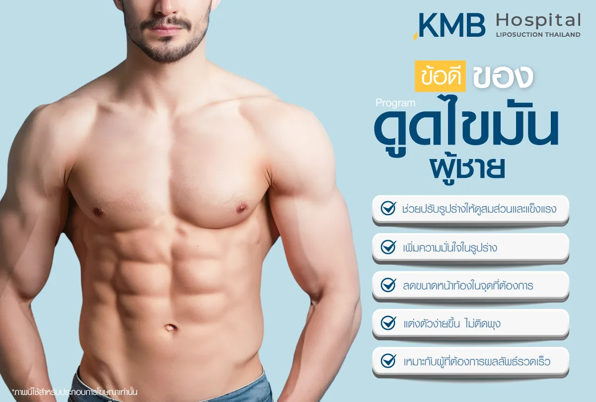 ข้อดีของโปรแกรมดูดไขมันผู้ชาย