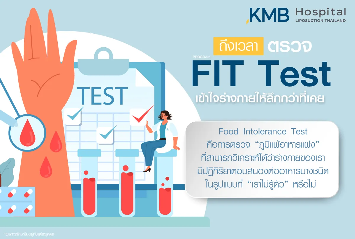 ถึงเวลาตรวจ FIT Test