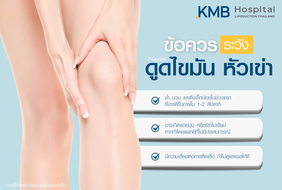ข้อควรระวังดูดไขมันหัวเข่า
