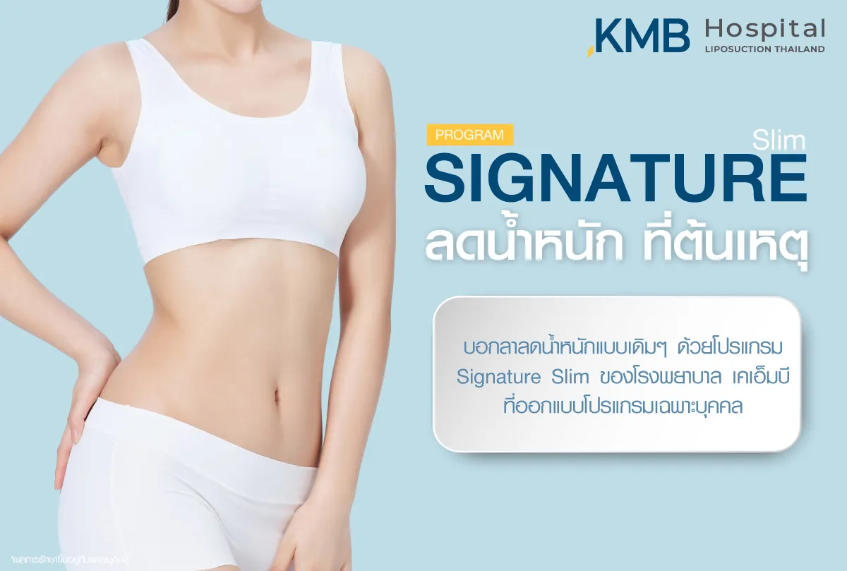 ลดน้ำหนักที่ต้นเหตุ