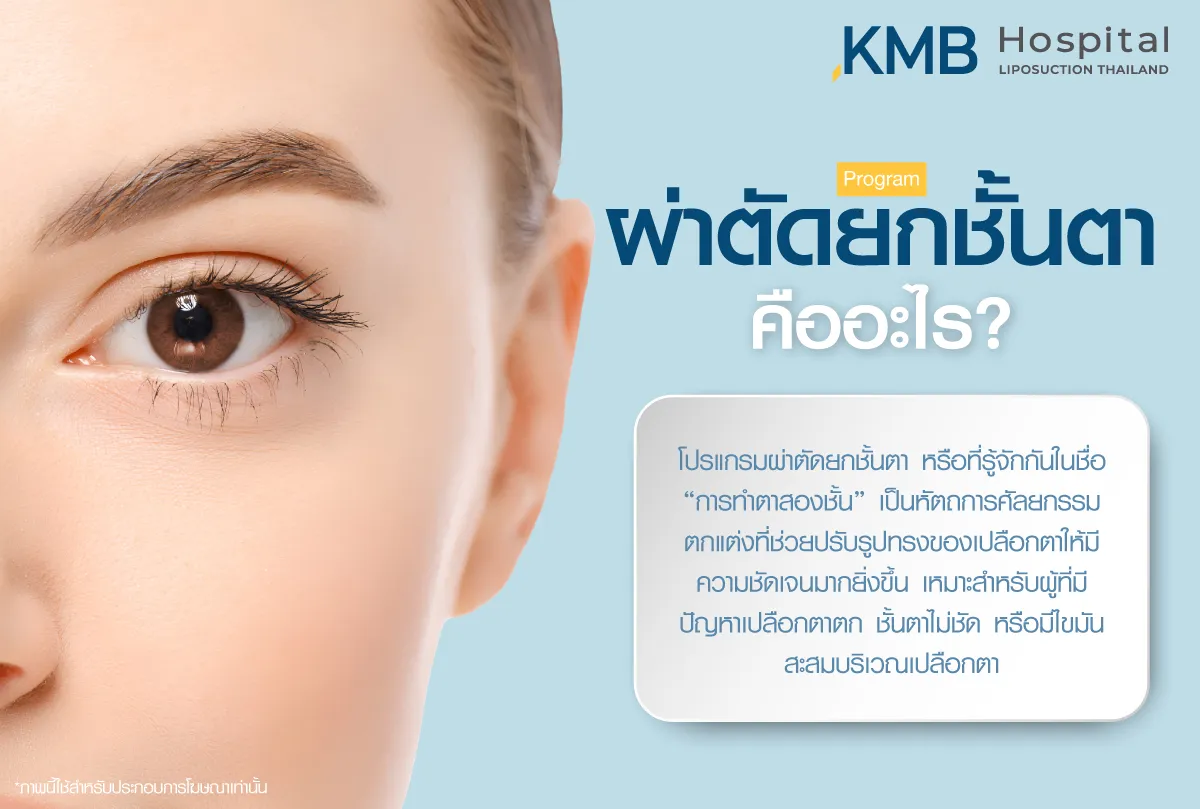 ผ่าตัดยกชั้นตาคืออะไร