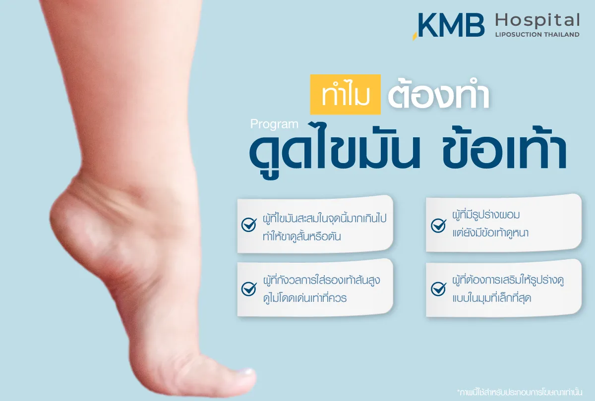 ทำไมต้องดูดไขมันข้อเท้า