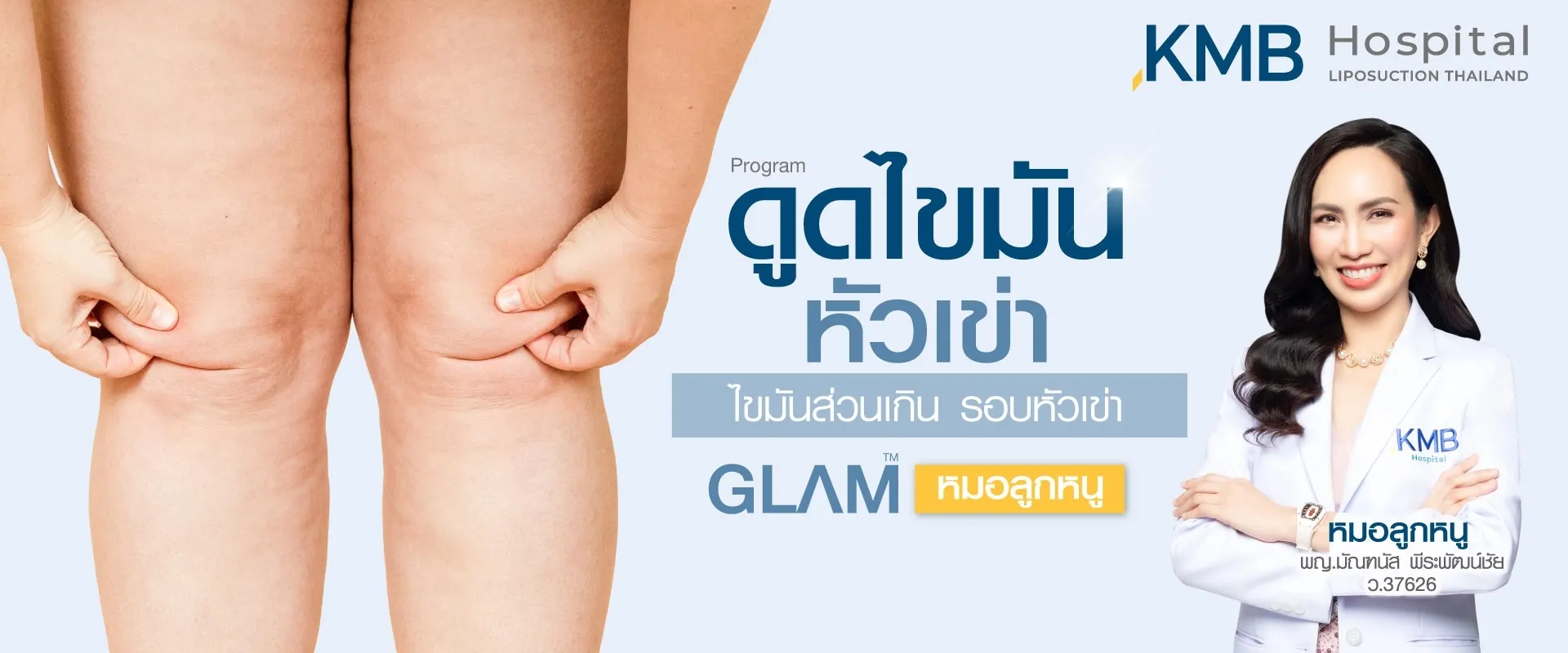 ดูดไขมันหัวเข่า ที่ KMB Hospital คุณหมอลูกหนู