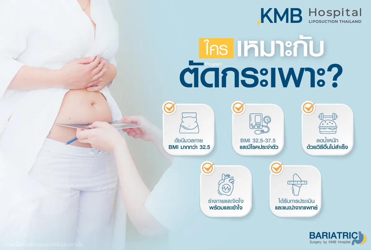 ใครเหมาะกับตัดกระเพาะ - kmb hospital