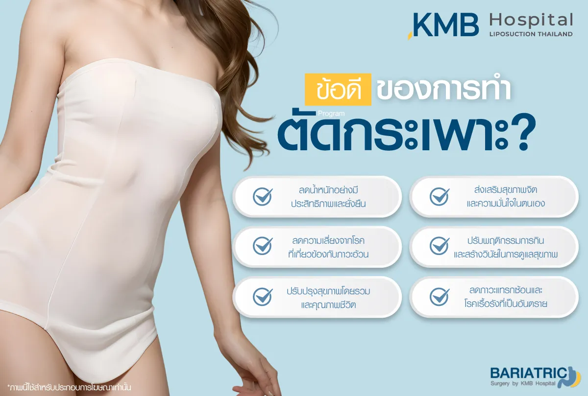 ข้อกีของการทำตัดกระเพาะ - kmb hospital