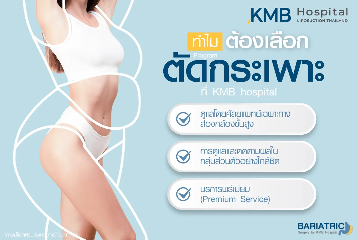 ทำไมต้องเลือก ตัดเกระเพาะ - kmb hospital