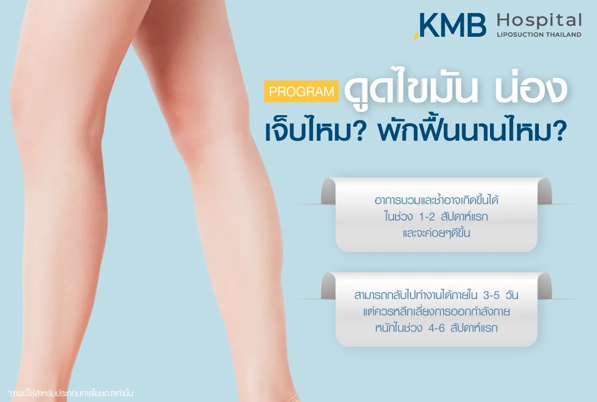 ดูดไขมันน่อง เจ็บไหม - kmb hodpital - หมอลูกหนู