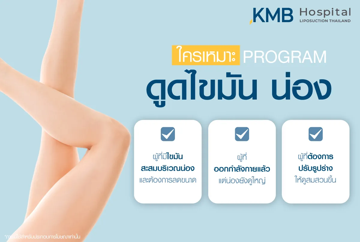 ใครเหมาะกับการดูดไขมันน่อง - kmb hodpital - หมอลูกหนู