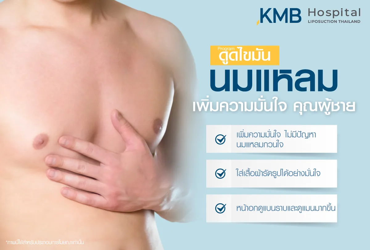 ดูดไขมัน นมแหลม- kmb hospital - หมอลูกหนู