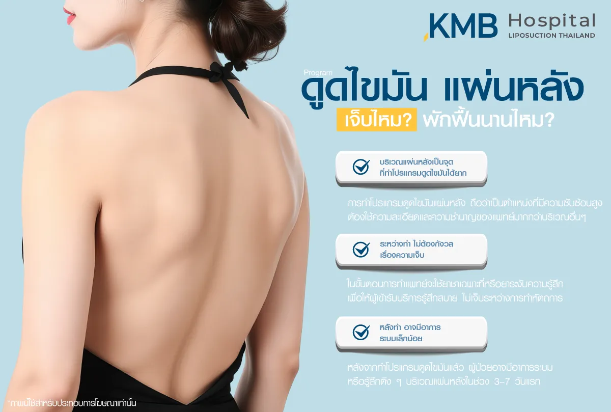ดูดไขมันแผ่นหลัง เจ็บไหม - kmb hospital -หมอลูกหนู