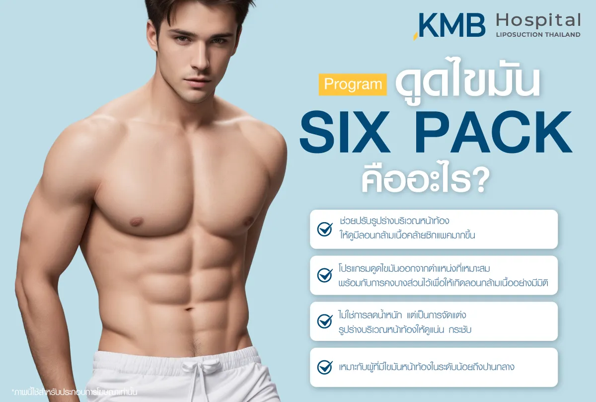 ดูดไขมัน sic pack - kmb hospital