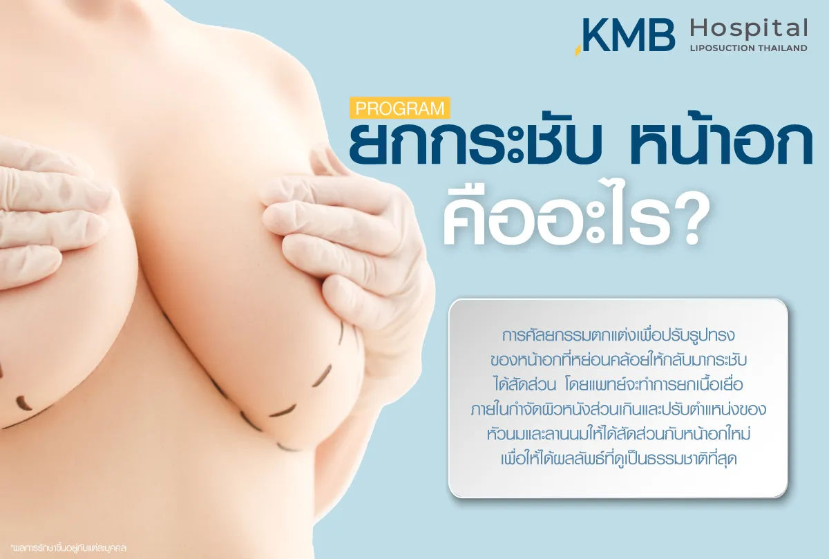 ยกกระชับหน้าอก - kmb hospital - หมอลูกหนู