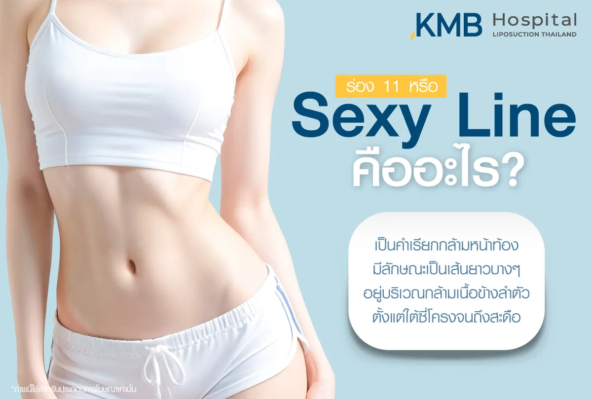 sexy line คือ - kmb hospital - หมอลูกหนู
