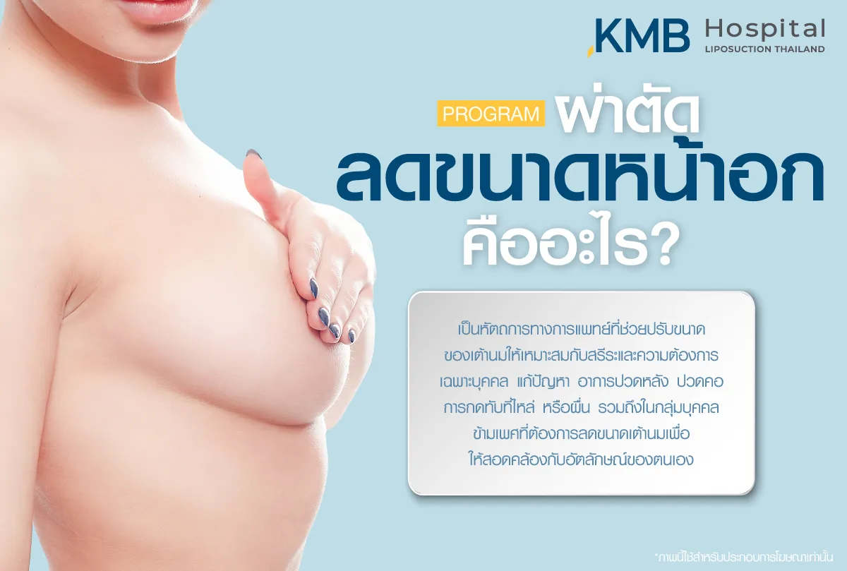 ผ่าตัดลดขนาดหน้าอก-KMB-หมอลูกหนู