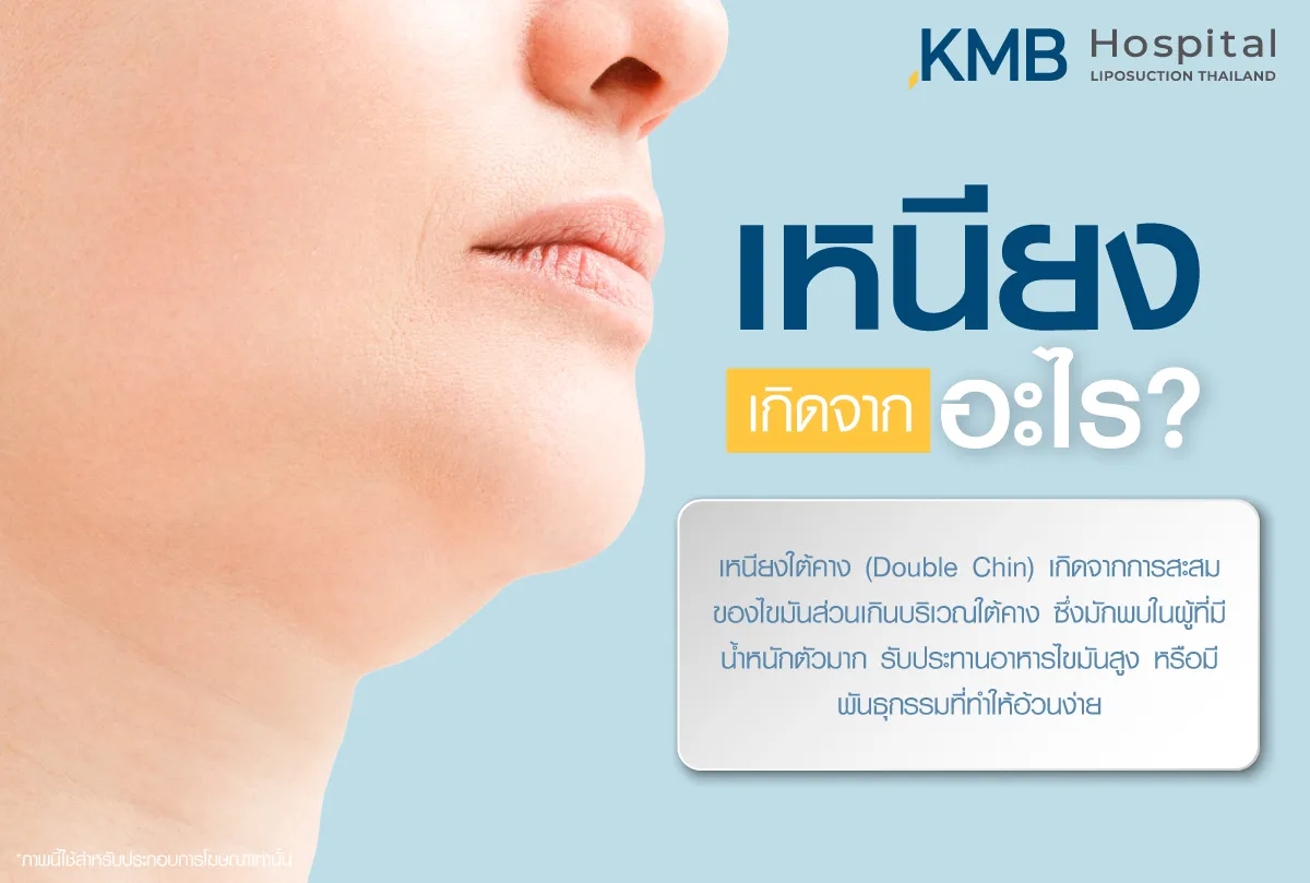 ดูดไขมันเหนียง - KMB Hospital