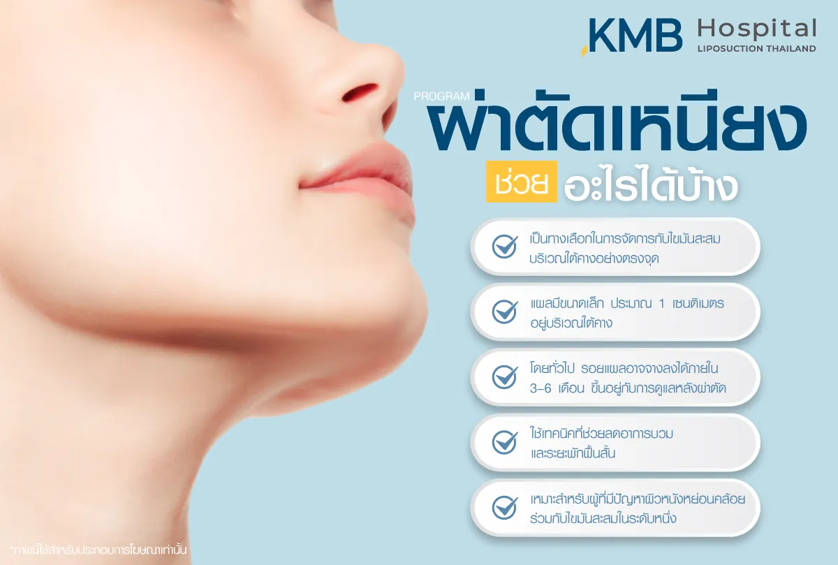 ผ่าตัดเหนียง ช่วยเรื่องอะไรบ้าง - KMB Hospital