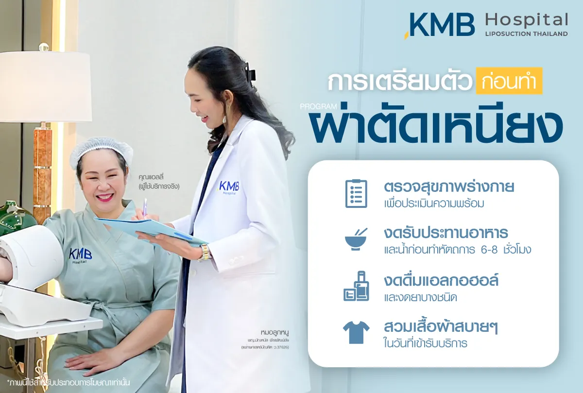 การเตรียมตัว ก่อนทำผ่าตัดเหนียง - KMB Hospital