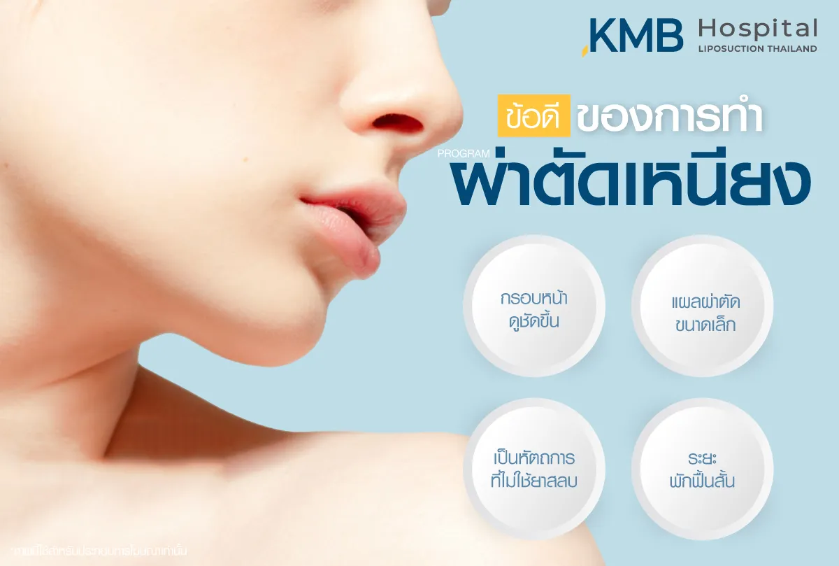 ข้อดีของการทำ ผ่าตัดเหนียง - kmb hospital