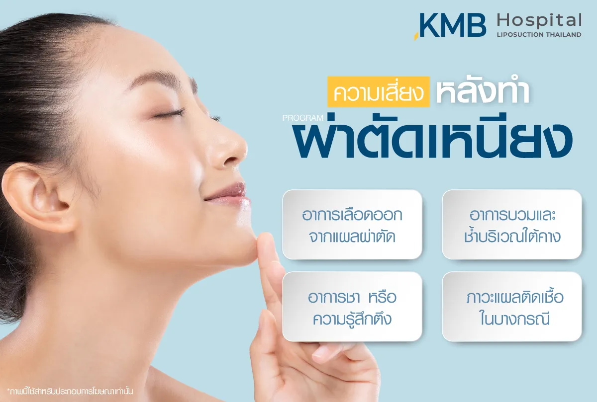 ความเสี่ยงหลังทำ ผ่าตัดเหนียง - kmb hospital