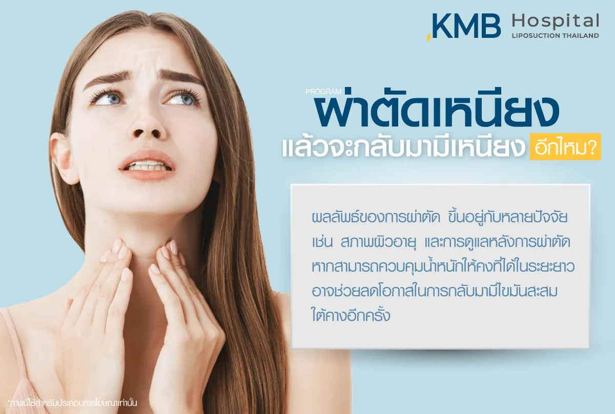 ผ่าตัดเหนียง แล้วเหนียงจะกลับมาอีกไหม - kmb hospital