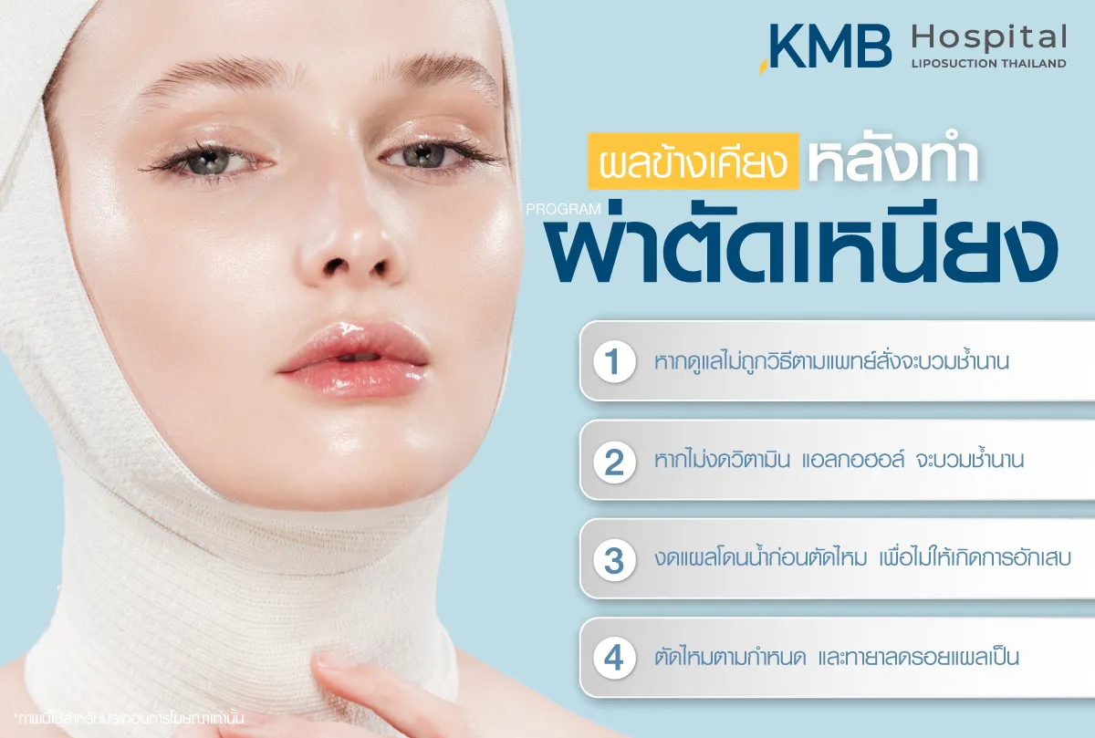 ผลข้างเคียงหลังทำ ผ่าตัดเหนียง - kmb hospital