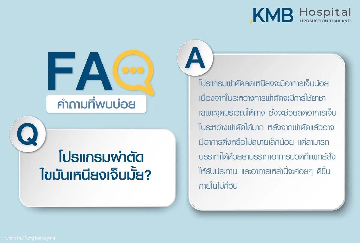 โปรแกรมผ่าตัดไขมันเหนียงเจ็บไหม - kmb hospital