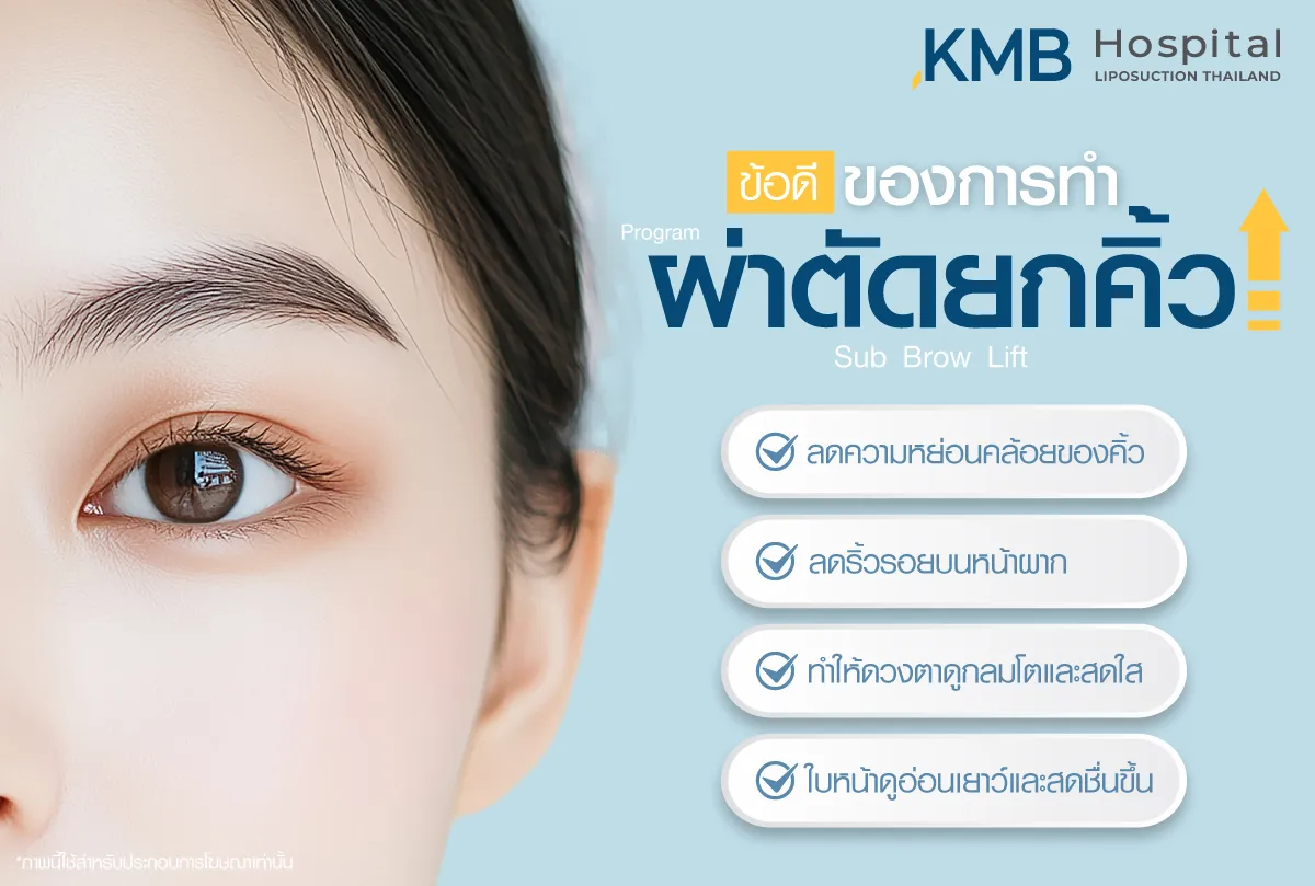 ข้อดีของการทำผ่าตัดยกคิ้ว - kmb hospital