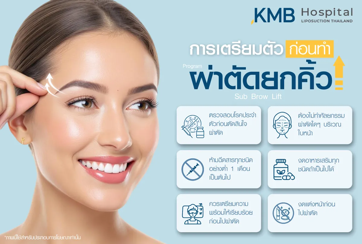 การเตรียมตัวก่อนทำ ผ่าตัดยกคิ้ว - kmb hospital