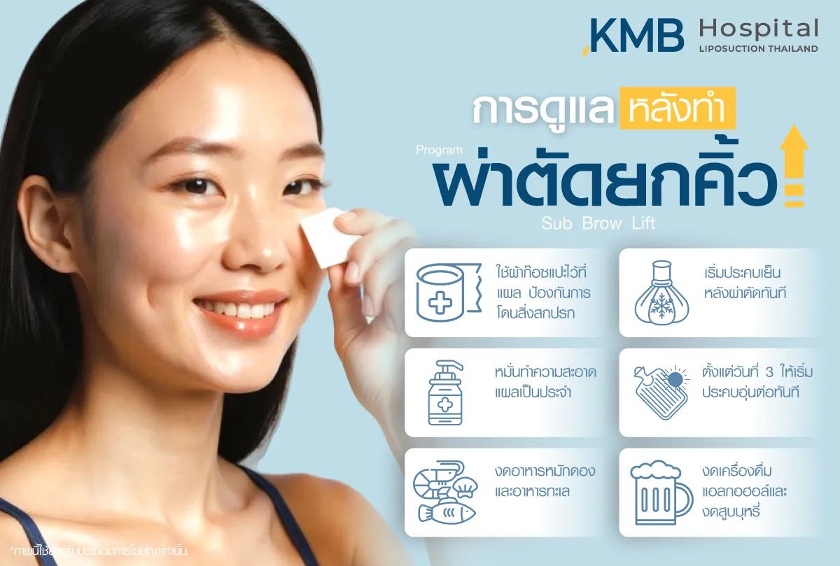 การดูแลหลังทำ ผ่าตัดยกคิ้ว- kmb hospital