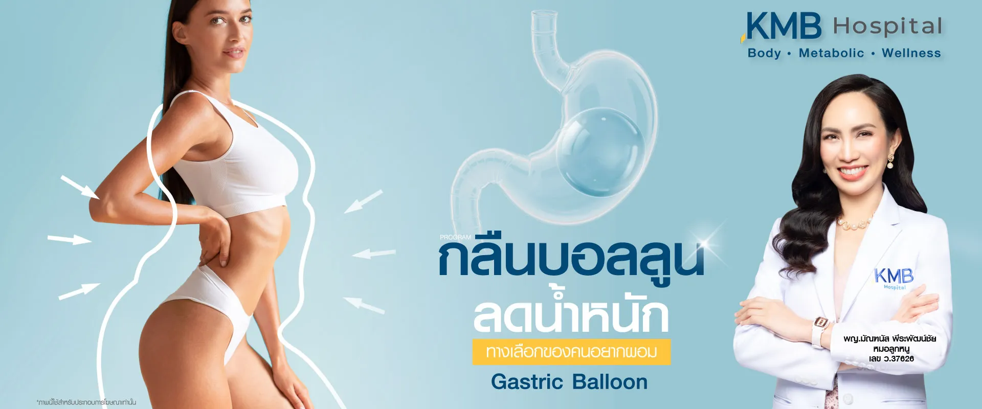 กลืนบอลลูน-ลดน้ำหนัก-หมอลูกหนู