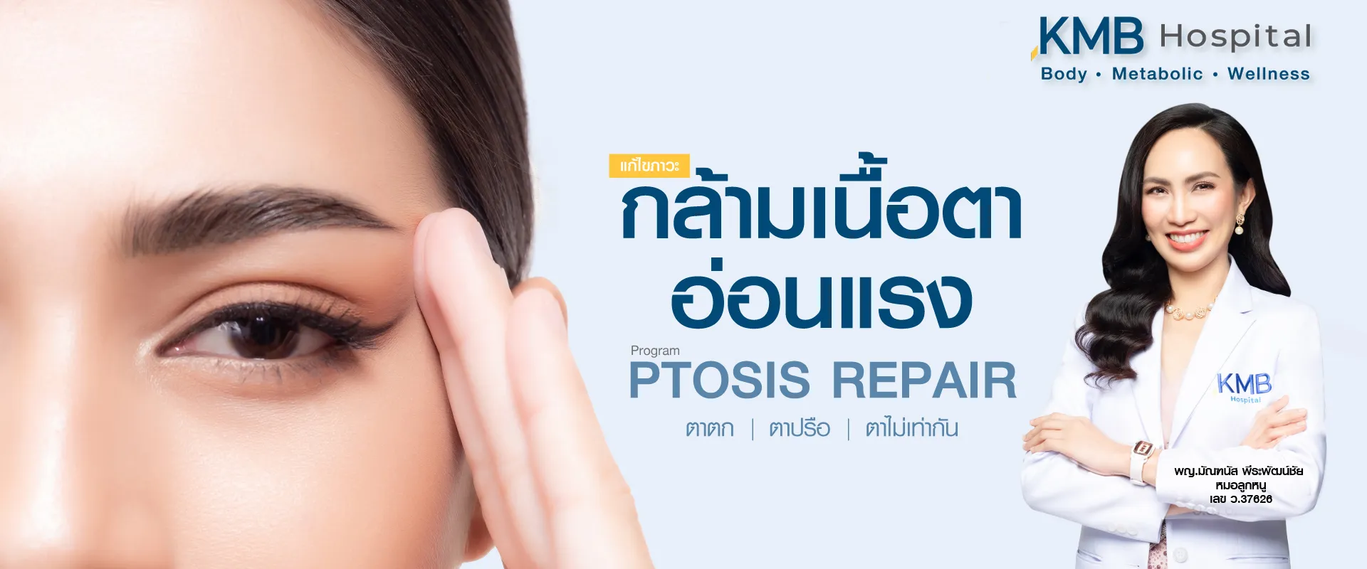 กล้ามเนื้อตาอ่อนแรง - kmb hospital