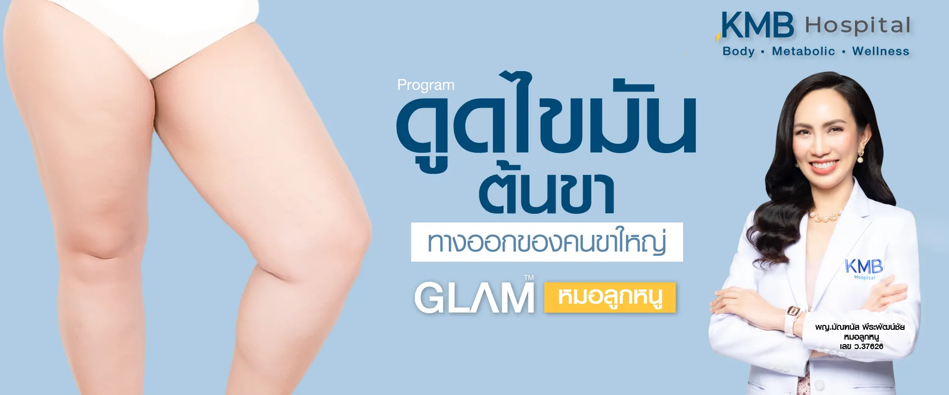 ดูดไขมันต้นขา - kmb hospital