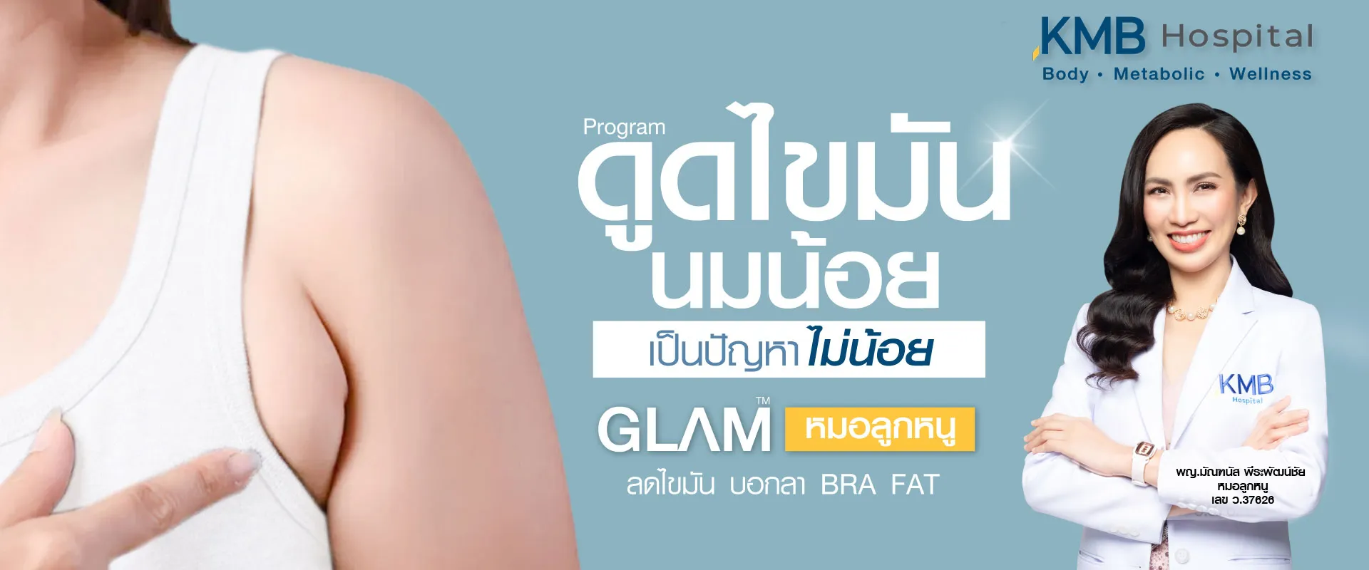 ดูดไขมันนมน้อย - kmb hospital - หมอลูกหนู