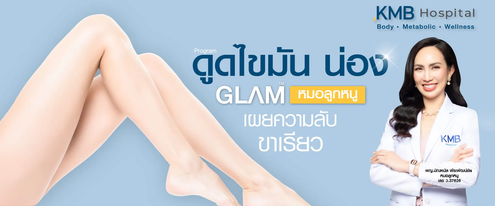 ดูดไขมันน่อง - kmb hospital