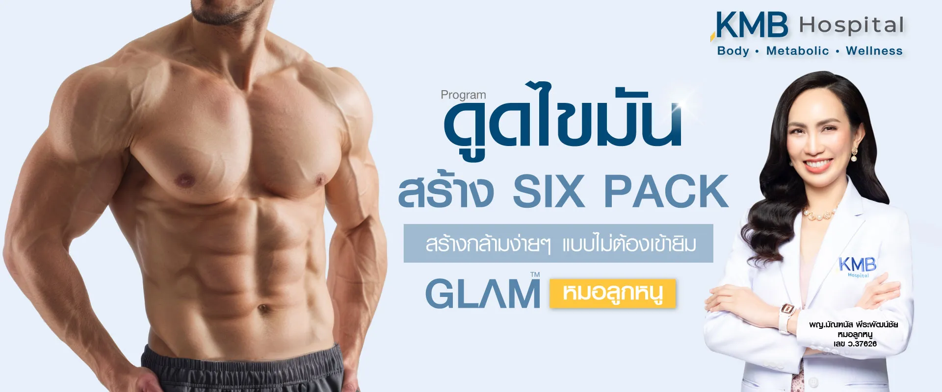 ดูดไขมัน six pack- kmb hospital