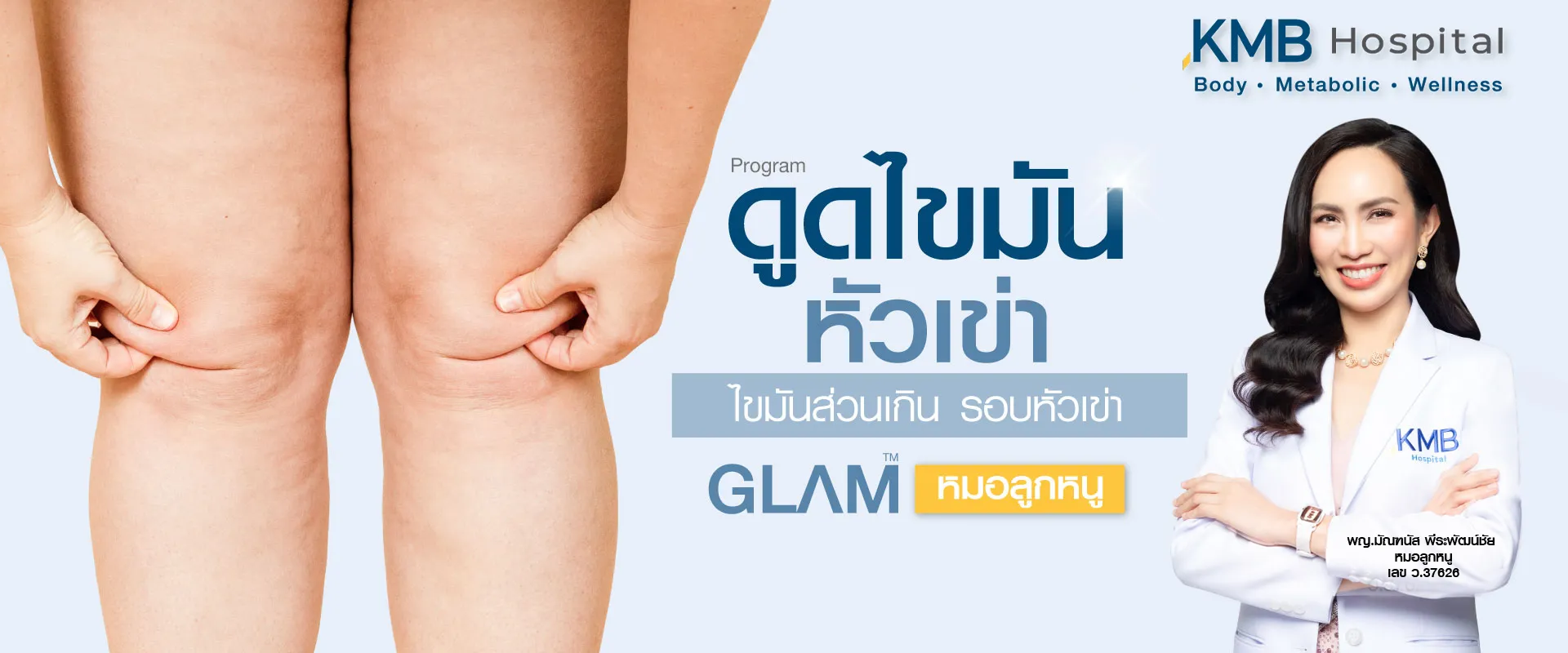 ดูดไขมันหัวเข่า- kmb hospital