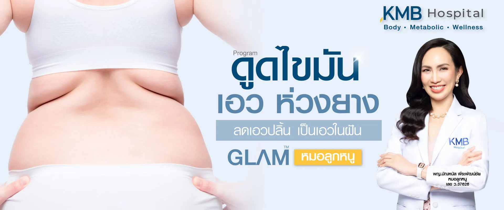ดูดไขมันเอว - kmb hospital