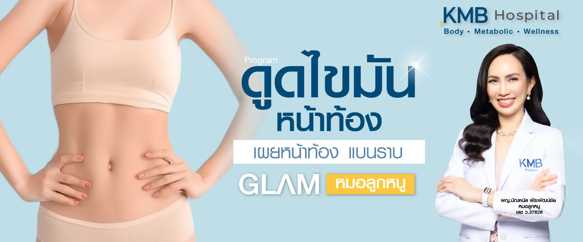 ดูดไขมันหน้าท้อง - kmb hospital