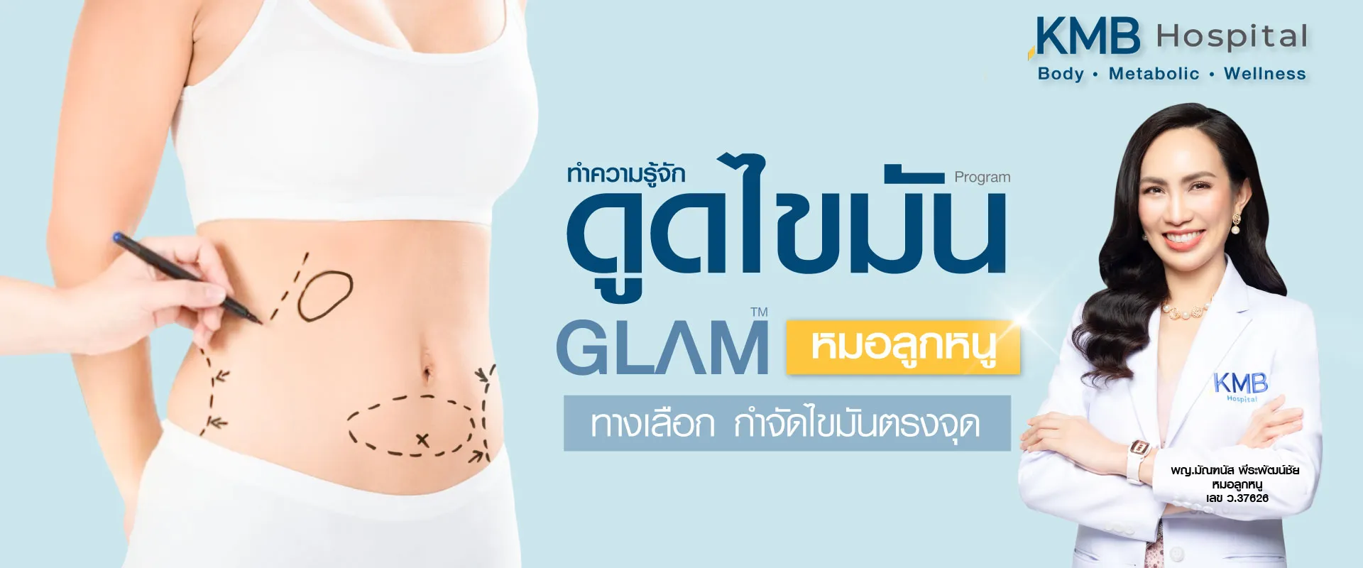 ดูดไขมัน kmb hospital หมอลูกหนู