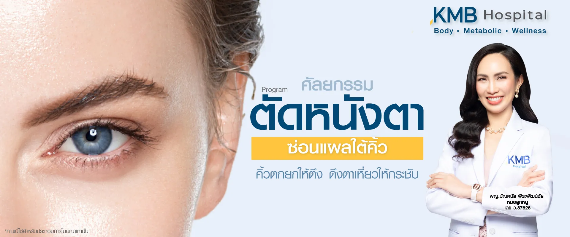 ตัดหนังตา - kmb hospital