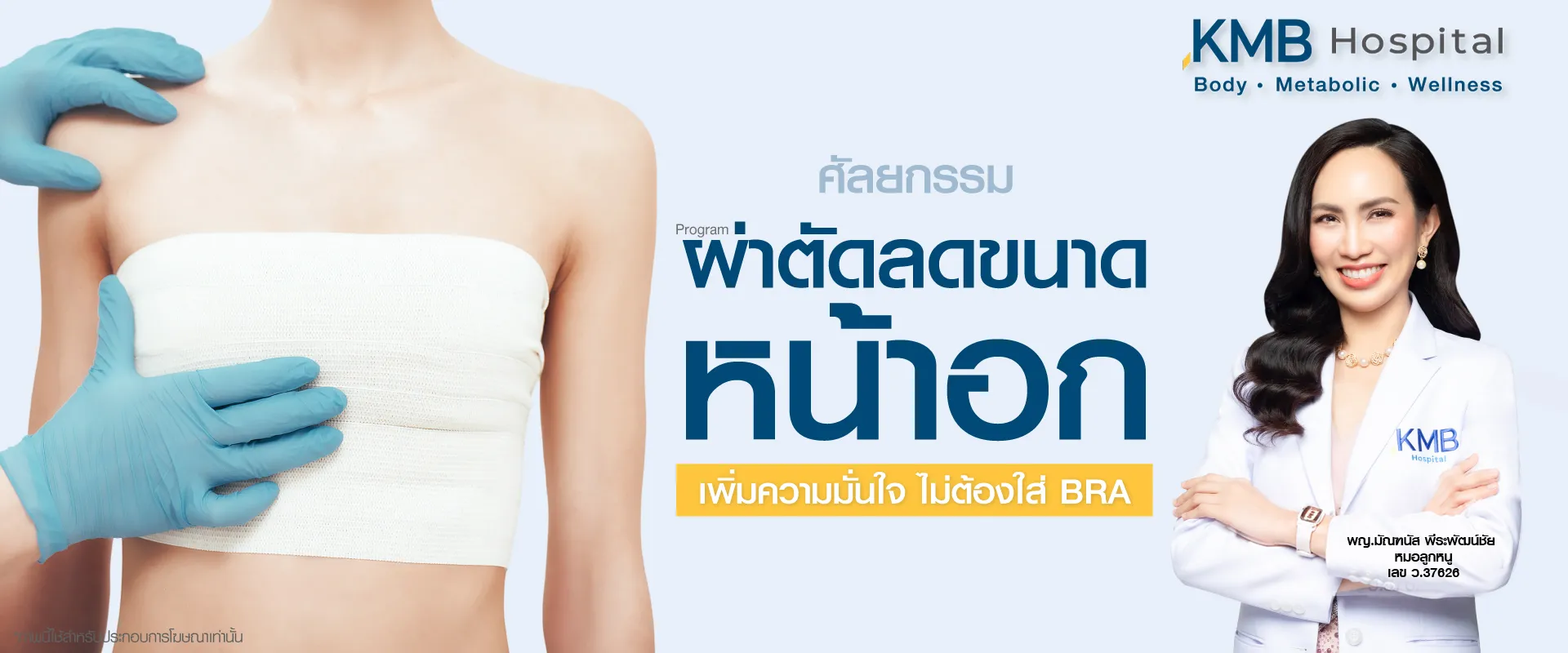 ผ่าตัดลดขนาดหน้าอก-KMB-หมอลูกหนู