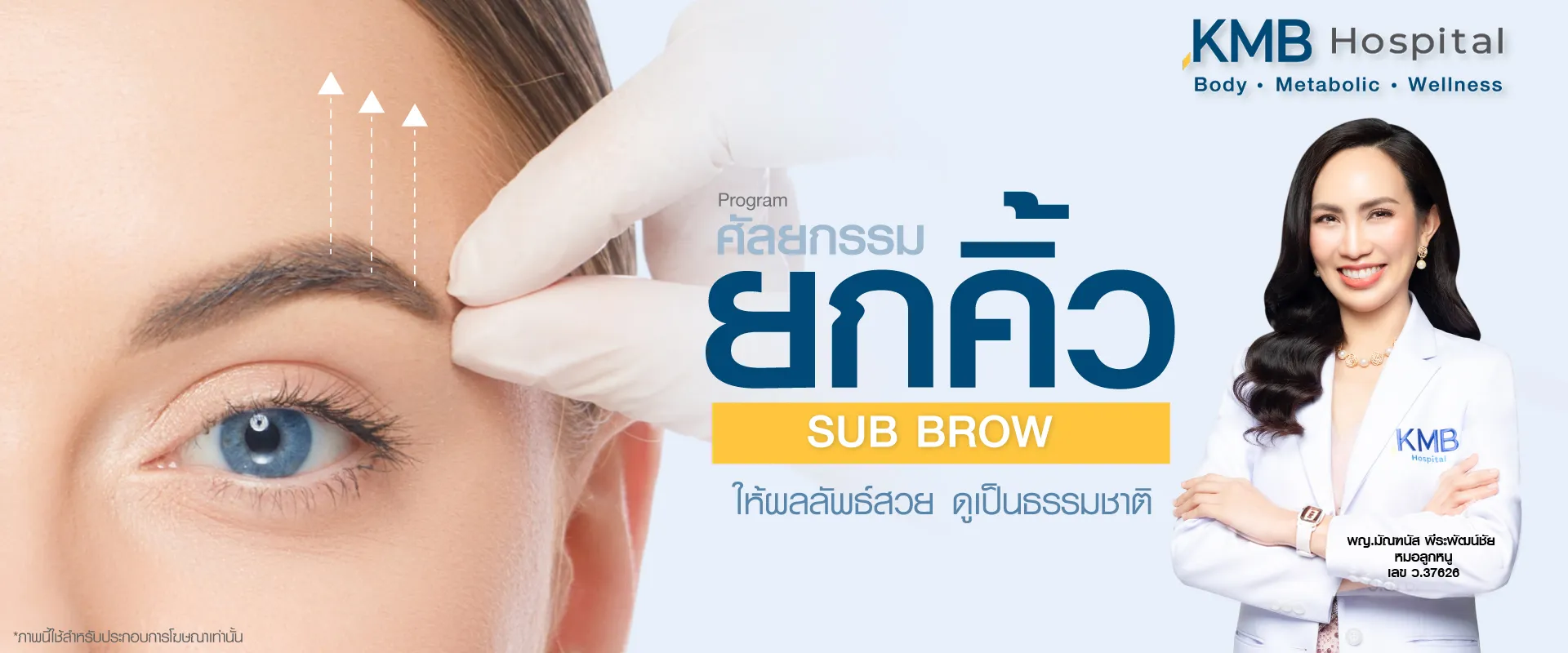 ยกคิ้ว - kmb hospital