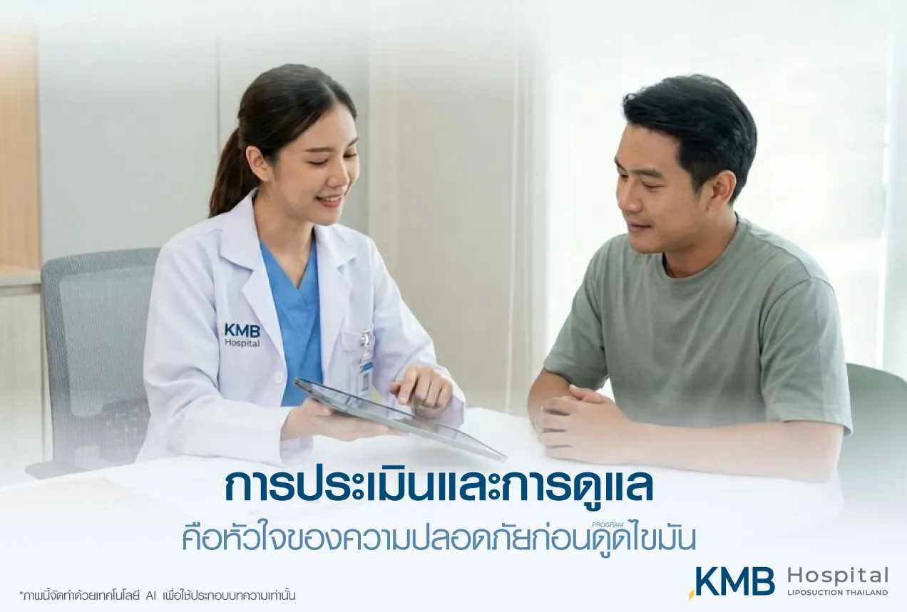 แพทย์ KMB Hospital อธิบายข้อมูลการประเมินและวางแผนดูแลแก่ผู้รับบริการ เพื่อความปลอดภัยก่อนทำโปรแกรมดูดไขมัน
