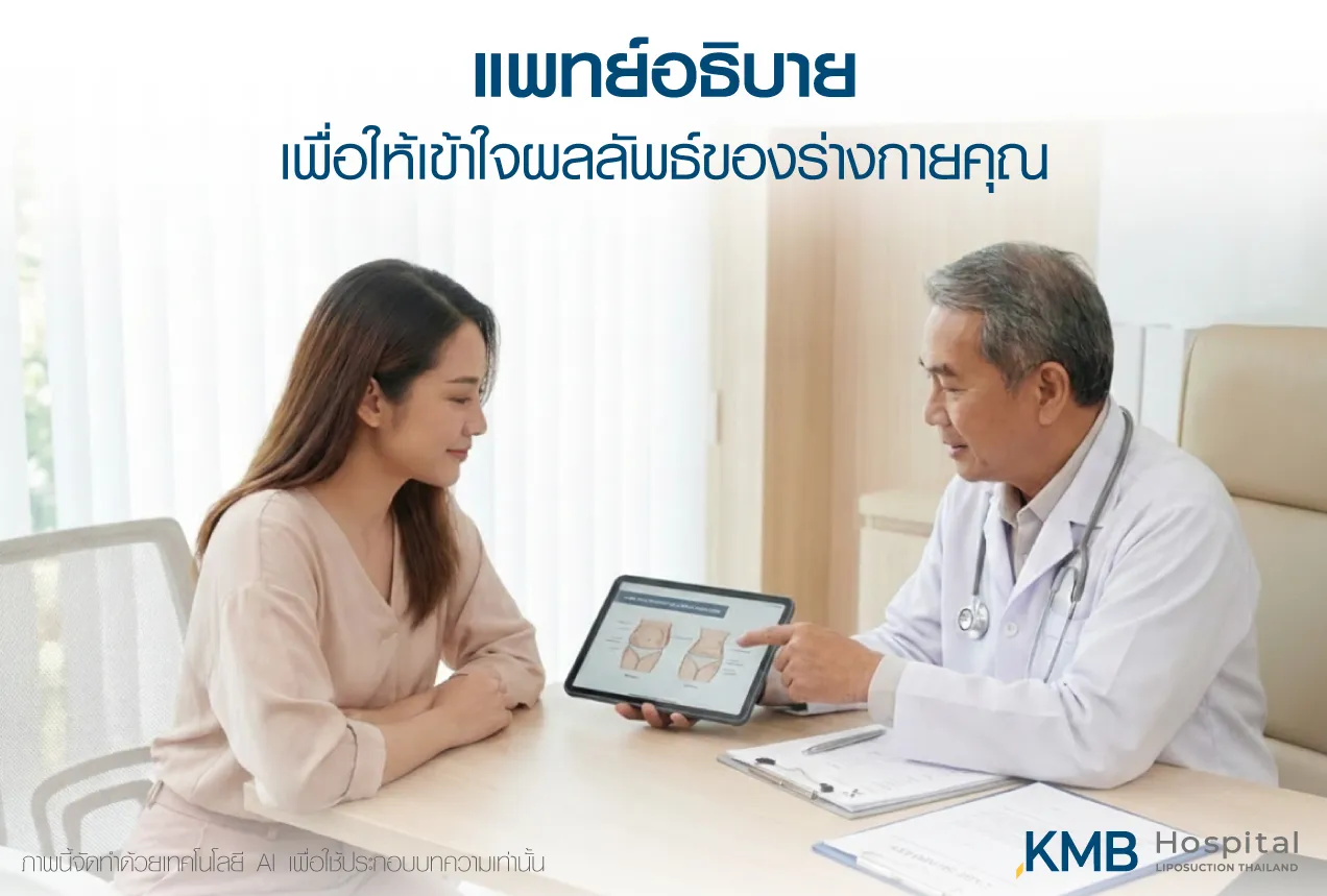 ภาพแพทย์ KMB Hospital อธิบายแผนติดตามผลลัพธ์ระยะยาวแก่ผู้รับบริการ เพื่อช่วยให้เข้าใจการฟื้นตัวของผิว ประเมินการเปลี่ยนแปลง และวางแผนดูแลอย่างเหมาะสมเฉพาะบุคคล