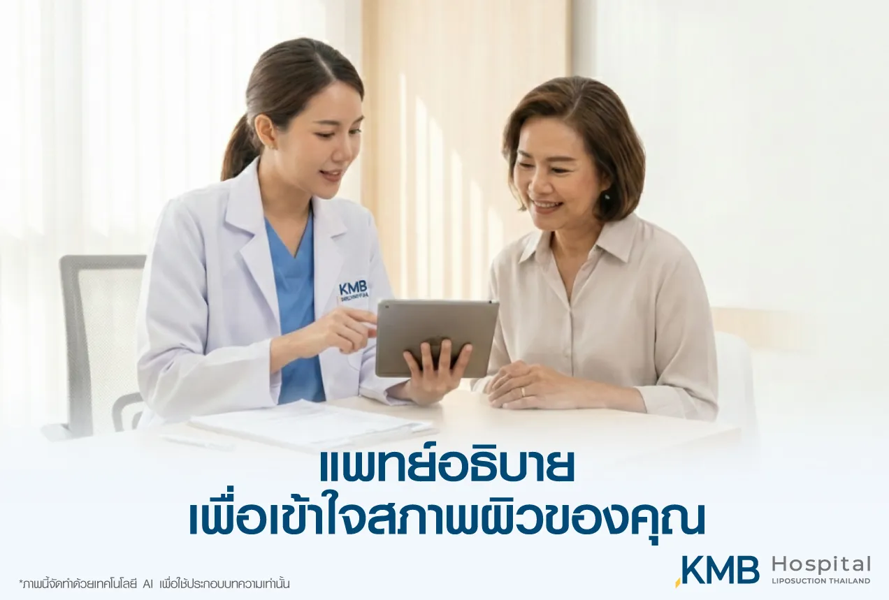 ภาพแพทย์ KMB Hospital อธิบายสภาพผิวและแนวทางดูแลผิวระยะยาวแก่ผู้รับบริการ เพื่อให้เข้าใจการเปลี่ยนแปลงของผิว การฟื้นตัว และการติดตามผลอย่างเหมาะสม
