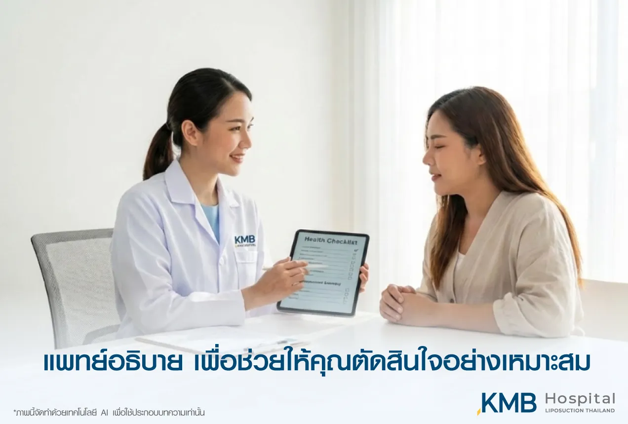 ภาพแพทย์ KMB Hospital อธิบายข้อมูลด้านความพร้อมและความปลอดภัยก่อนทำโปรแกรมดูดไขมัน เพื่อช่วยให้ผู้รับบริการเข้าใจสภาพร่างกาย การฟื้นตัว และตัดสินใจได้อย่างเหมาะสม