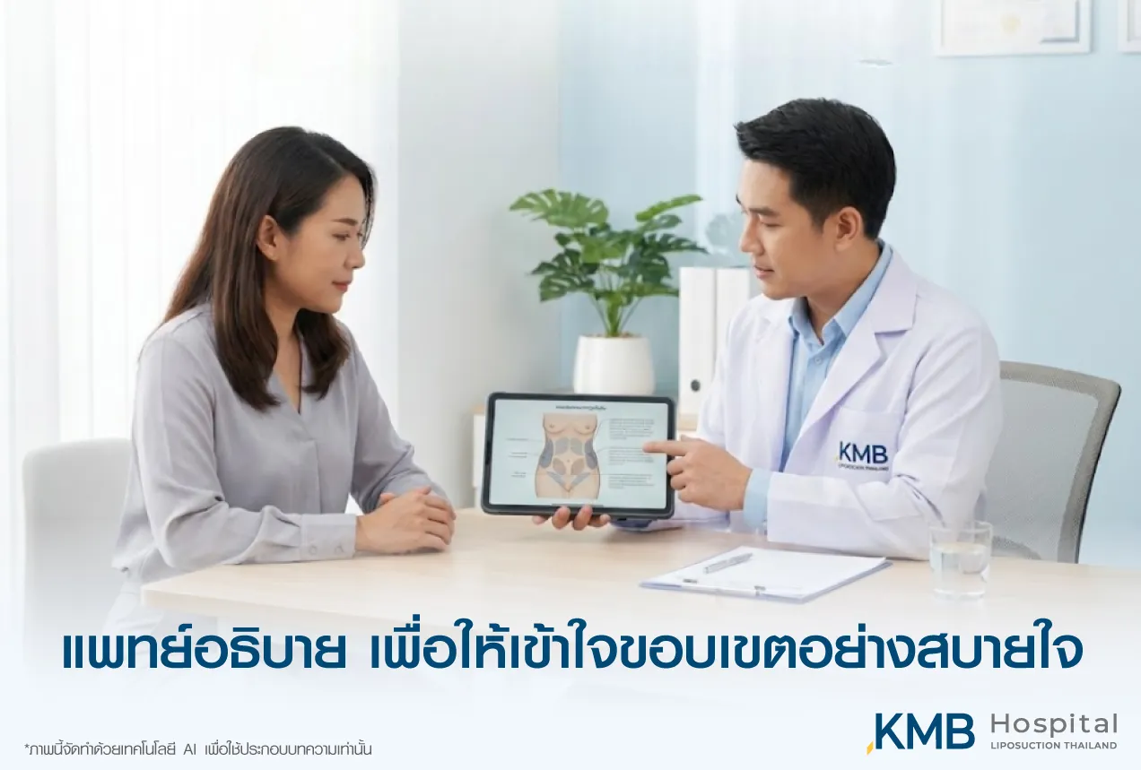 แพทย์ KMB Hospital อธิบายขอบเขตและผลลัพธ์ที่คาดหวังจากโปรแกรมดูดไขมันผ่านแท็บเล็ต เพื่อช่วยให้ผู้รับบริการเข้าใจก่อนตัดสินใจ