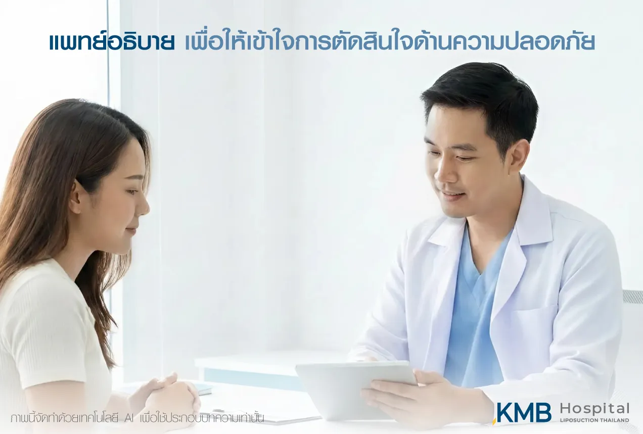ภาพแพทย์ KMB Hospital อธิบายข้อมูลด้านความปลอดภัยแก่ผู้รับบริการ เพื่อให้เข้าใจปัจจัยเสี่ยง ทางเลือก และข้อควรพิจารณาก่อนตัดสินใจรับการรักษา
